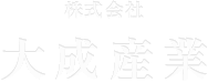 株式会社　大成産業