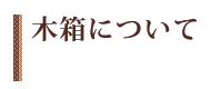 木箱について