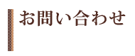 お問い合わせ