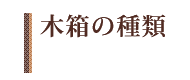 木箱の種類