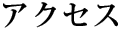 アクセス