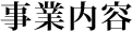 事業内容
