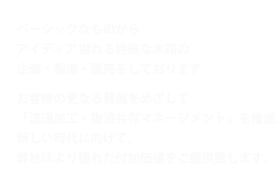 ベーシックなものからアイディア溢れる特殊な木箱の企画・製造・販売をしております。