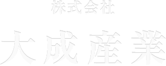 株式会社　大成産業