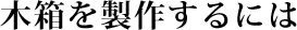 木箱を製作するには
