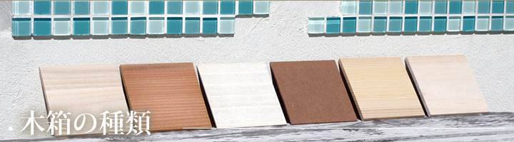 木箱の種類