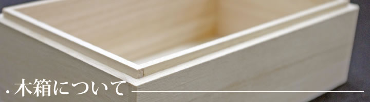 木箱について